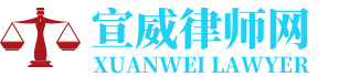 宣威欠款催收律师网-24小时在线免费法律咨询